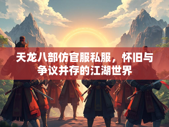 天龙八部仿官服私服，怀旧与争议并存的江湖世界
