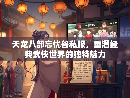 天龙八部忘忧谷私服，重温经典武侠世界的独特魅力