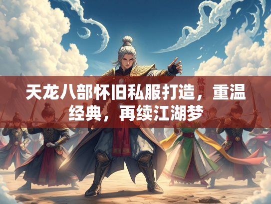 天龙八部怀旧私服打造，重温经典，再续江湖梦