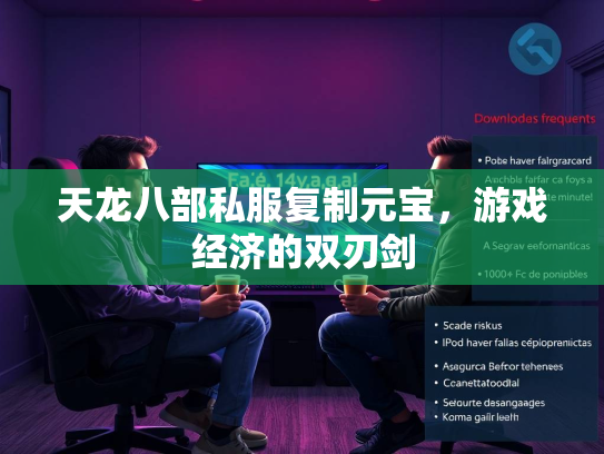 天龙八部私服复制元宝，游戏经济的双刃剑