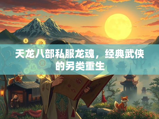 天龙八部私服龙魂，经典武侠的另类重生