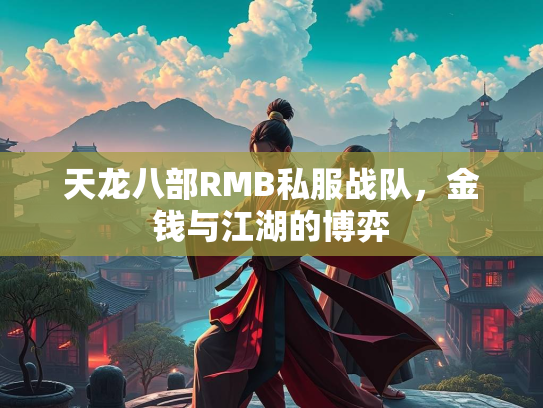 天龙八部RMB私服战队，金钱与江湖的博弈