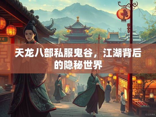 天龙八部私服鬼谷，江湖背后的隐秘世界