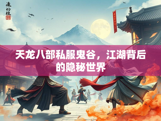 天龙八部私服鬼谷，江湖背后的隐秘世界