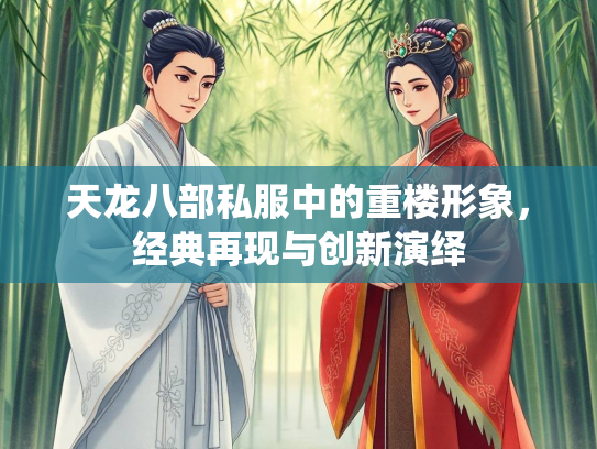 天龙八部私服中的重楼形象，经典再现与创新演绎