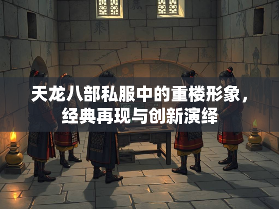 天龙八部私服中的重楼形象，经典再现与创新演绎