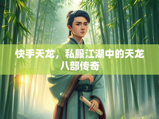 快手天龙，私服江湖中的天龙八部传奇
