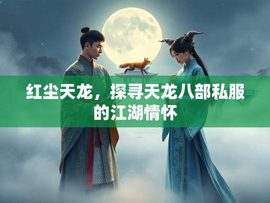 红尘天龙，探寻天龙八部私服的江湖情怀
