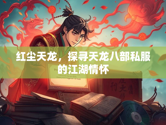 红尘天龙，探寻天龙八部私服的江湖情怀