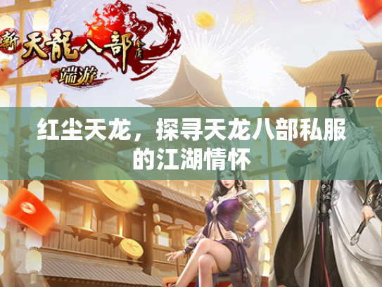 红尘天龙，探寻天龙八部私服的江湖情怀