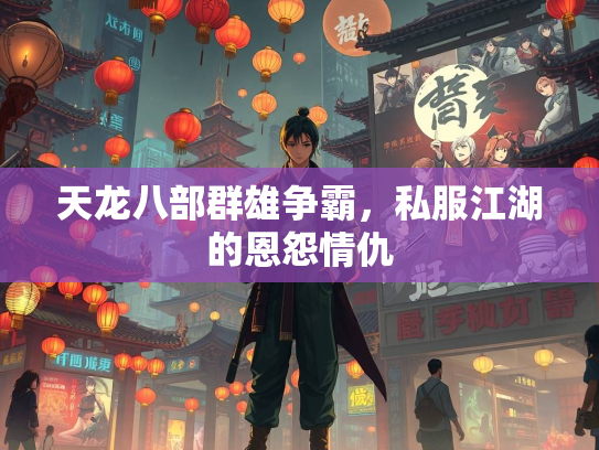 天龙八部群雄争霸，私服江湖的恩怨情仇