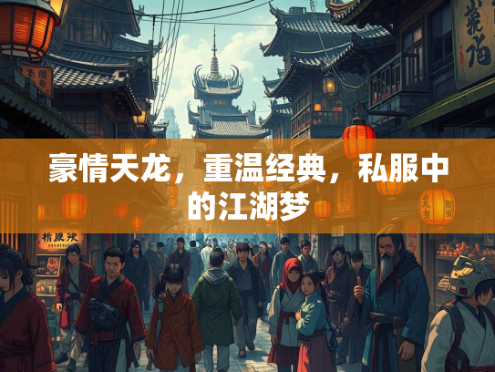 豪情天龙，重温经典，私服中的江湖梦