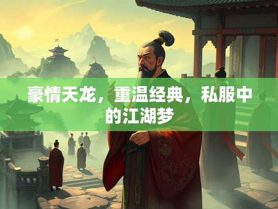 豪情天龙，重温经典，私服中的江湖梦