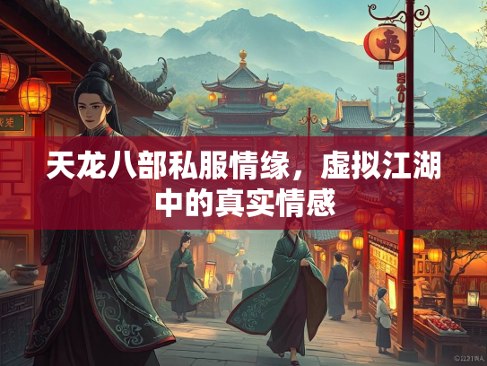 天龙八部私服情缘，虚拟江湖中的真实情感