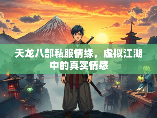 天龙八部私服情缘，虚拟江湖中的真实情感