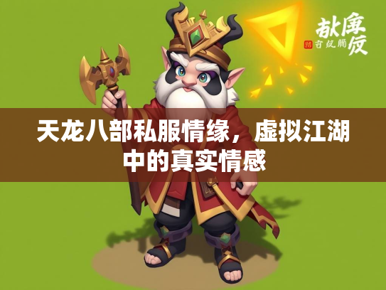 天龙八部私服情缘，虚拟江湖中的真实情感