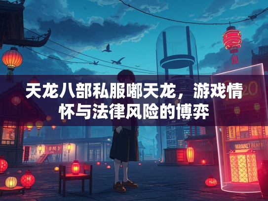 天龙八部私服嘟天龙，游戏情怀与法律风险的博弈