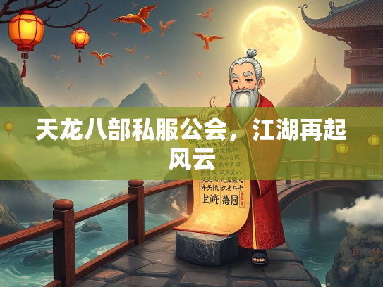 天龙八部私服公会，江湖再起风云