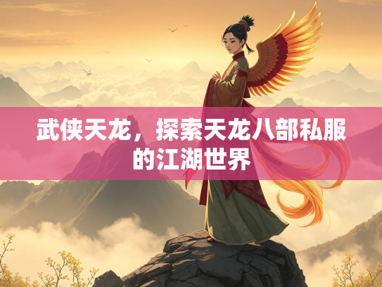 武侠天龙，探索天龙八部私服的江湖世界