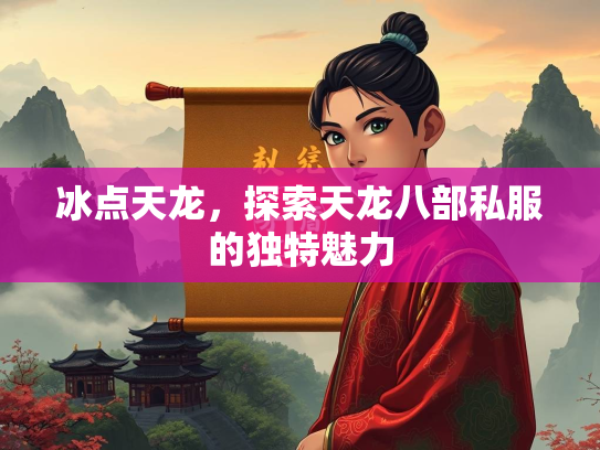 冰点天龙，探索天龙八部私服的独特魅力