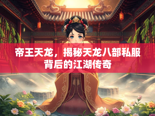 帝王天龙，揭秘天龙八部私服背后的江湖传奇