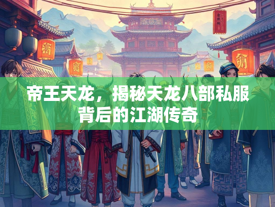 帝王天龙，揭秘天龙八部私服背后的江湖传奇
