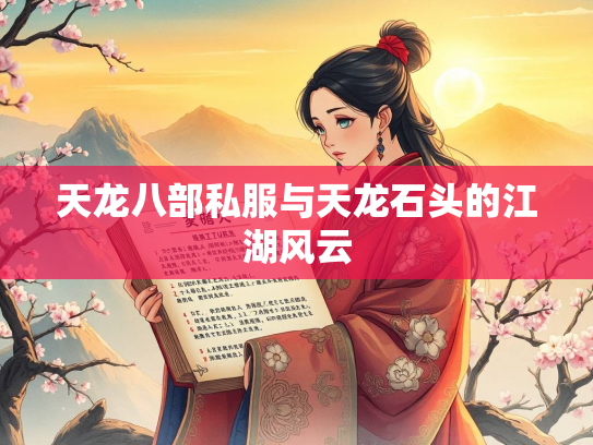 天龙八部私服与天龙石头的江湖风云