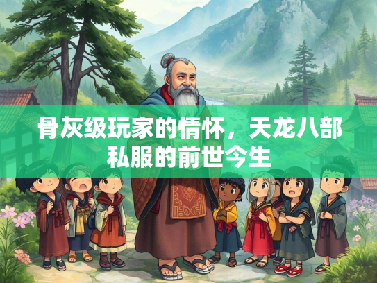 骨灰级玩家的情怀，天龙八部私服的前世今生