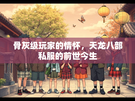 骨灰级玩家的情怀，天龙八部私服的前世今生