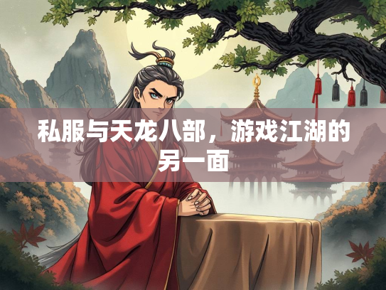 私服与天龙八部，游戏江湖的另一面