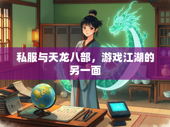 私服与天龙八部，游戏江湖的另一面
