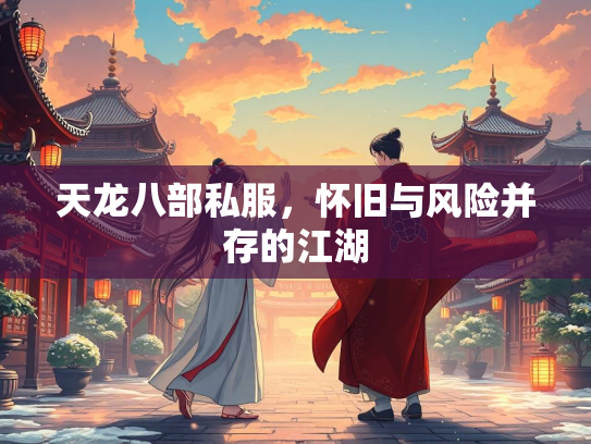 天龙八部私服，怀旧与风险并存的江湖