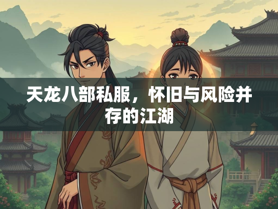 天龙八部私服，怀旧与风险并存的江湖