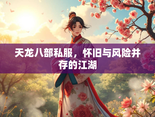 天龙八部私服，怀旧与风险并存的江湖