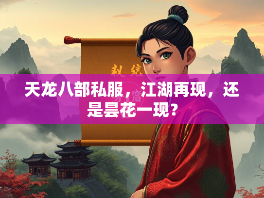 天龙八部私服，江湖再现，还是昙花一现？