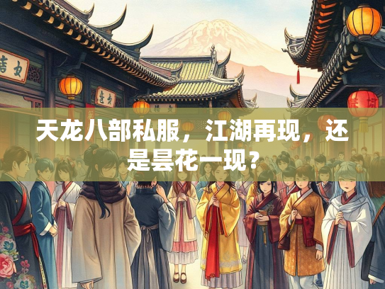 天龙八部私服，江湖再现，还是昙花一现？