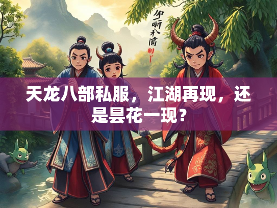 天龙八部私服，江湖再现，还是昙花一现？
