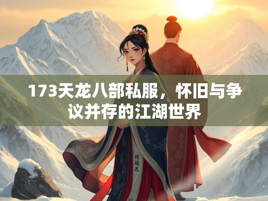 173天龙八部私服，怀旧与争议并存的江湖世界