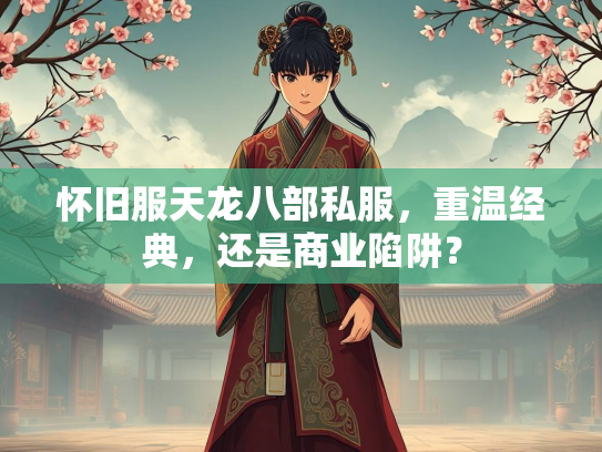 怀旧服天龙八部私服，重温经典，还是商业陷阱？
