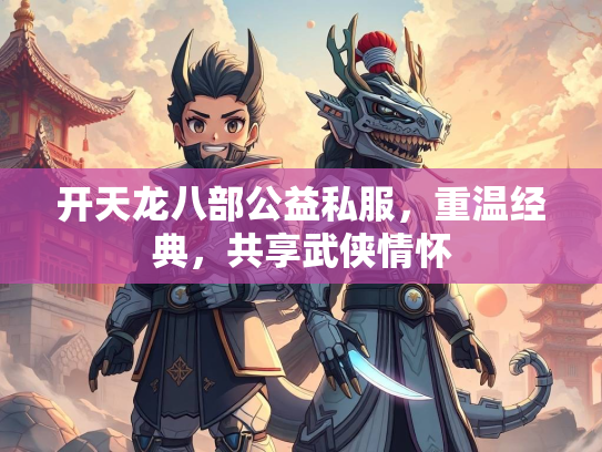 开天龙八部公益私服，重温经典，共享武侠情怀