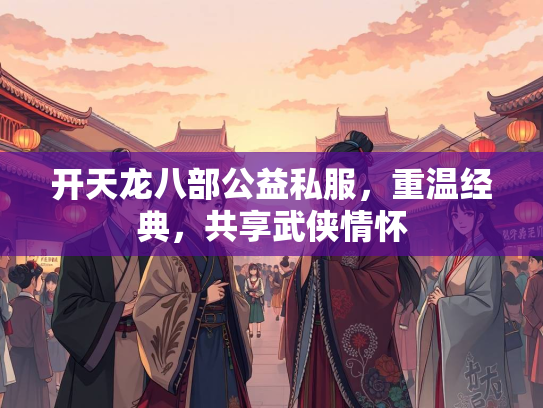 开天龙八部公益私服，重温经典，共享武侠情怀