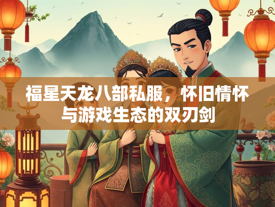 福星天龙八部私服，怀旧情怀与游戏生态的双刃剑