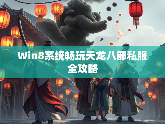 Win8系统畅玩天龙八部私服全攻略