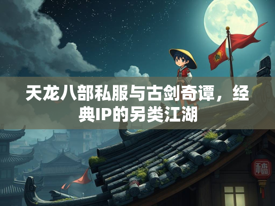 天龙八部私服与古剑奇谭，经典IP的另类江湖