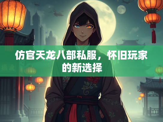 仿官天龙八部私服，怀旧玩家的新选择