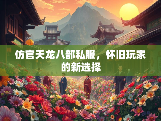仿官天龙八部私服，怀旧玩家的新选择