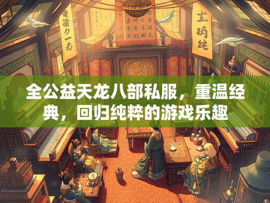 全公益天龙八部私服，重温经典，回归纯粹的游戏乐趣