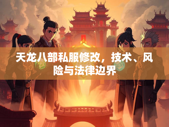 天龙八部私服修改，技术、风险与法律边界  第3张