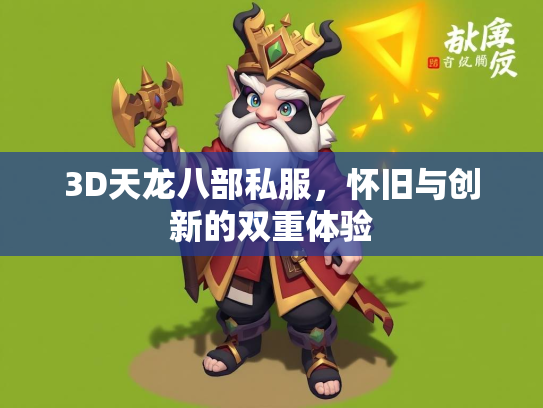 3D天龙八部私服，怀旧与创新的双重体验  第2张