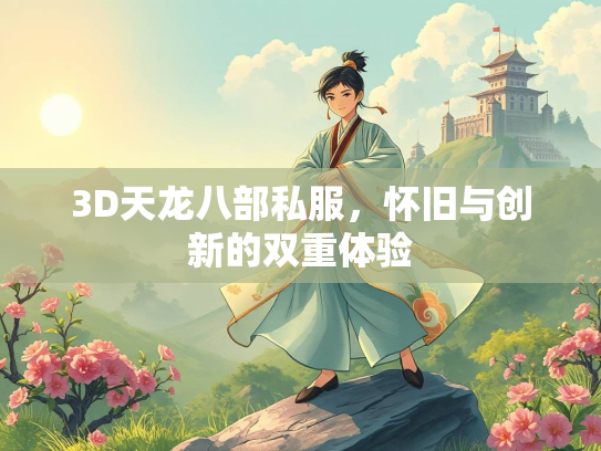 3D天龙八部私服，怀旧与创新的双重体验  第3张